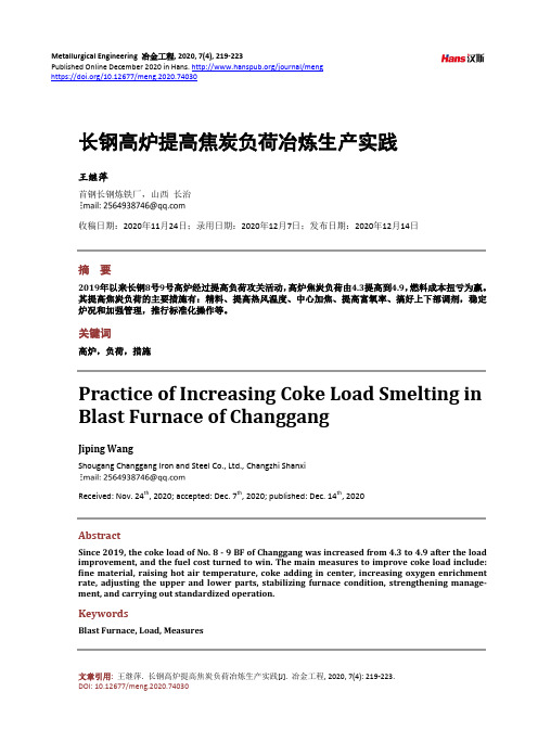 长钢高炉提高焦炭负荷冶炼生产实践