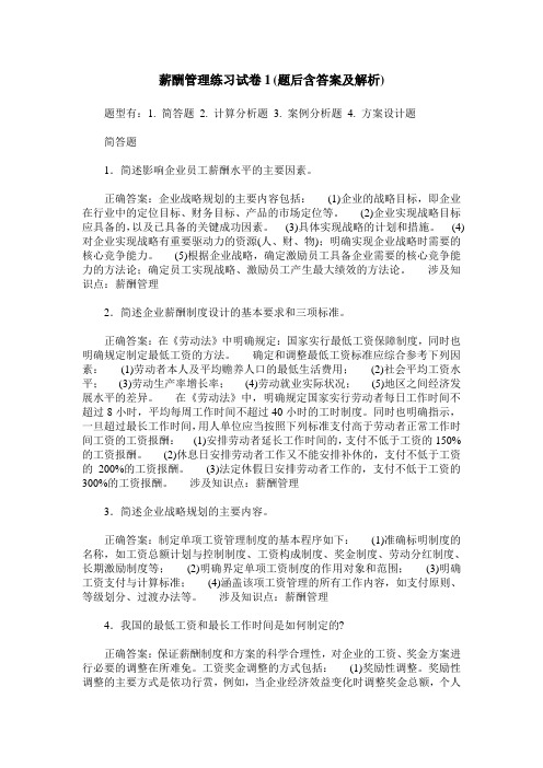 薪酬管理练习试卷1(题后含答案及解析)_3