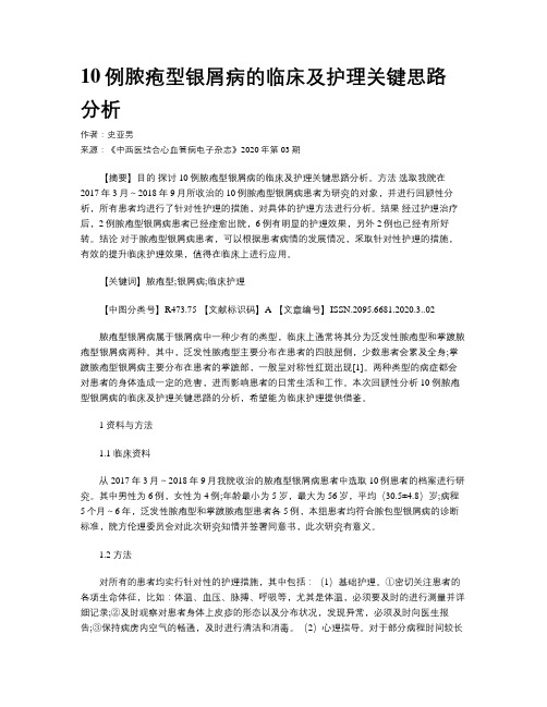 10例脓疱型银屑病的临床及护理关键思路分析