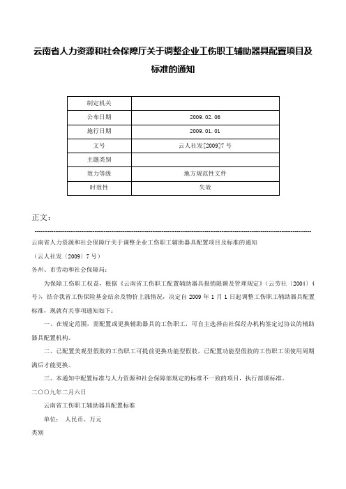 云南省人力资源和社会保障厅关于调整企业工伤职工辅助器具配置项目及标准的通知-云人社发[2009]7号