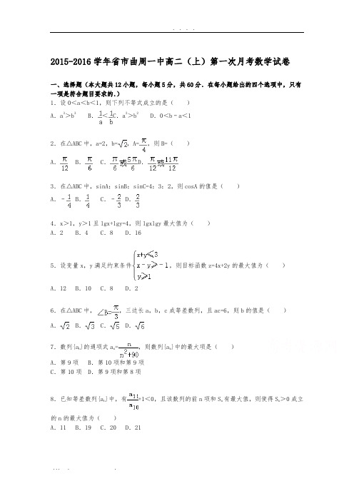 河北省邯郸市曲周一中2015-2016学年高中二年级上学期第一次月考数学试题