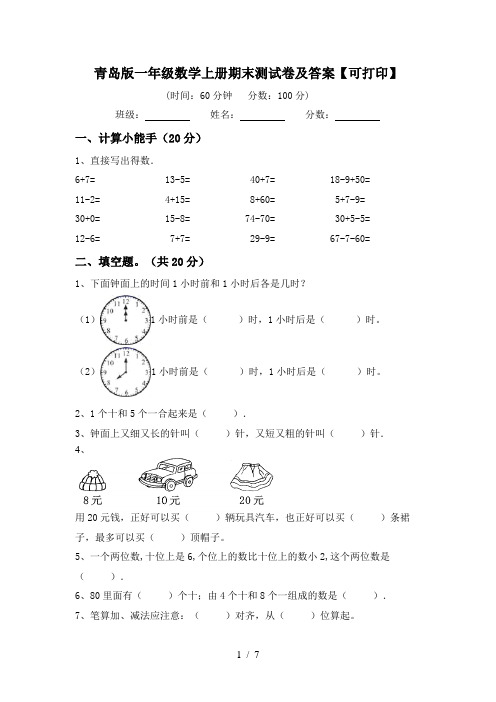 青岛版一年级数学上册期末测试卷及答案【可打印】