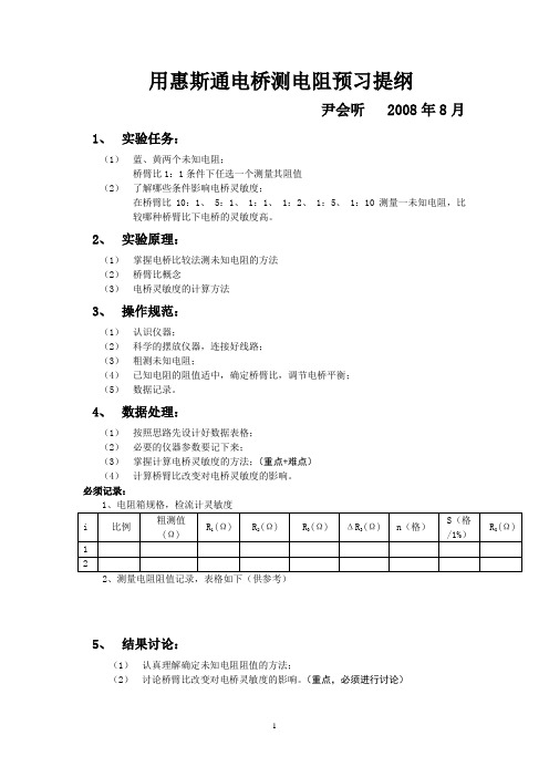 用惠斯通电桥测电阻预习提纲