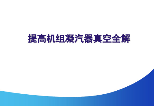 提高机组凝汽器真空全解(“提高”文档)共30张