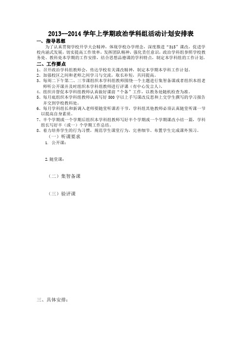 2013至2014学年上学期政治学科组活动计划安排表