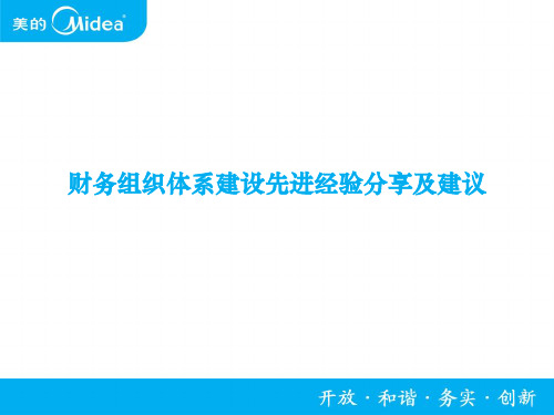 美的财务组织体系建设先进经验分享及建议_53页