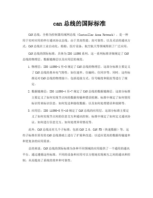 can总线的国际标准