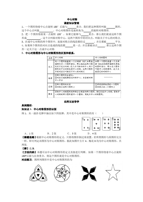 华师大版七年级下册10.4.1中心对称学案设计