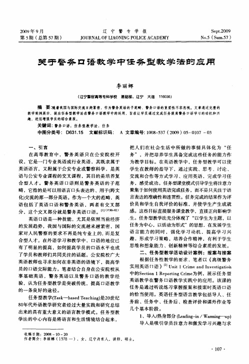 关于警务口语教学中任务型教学法的应用