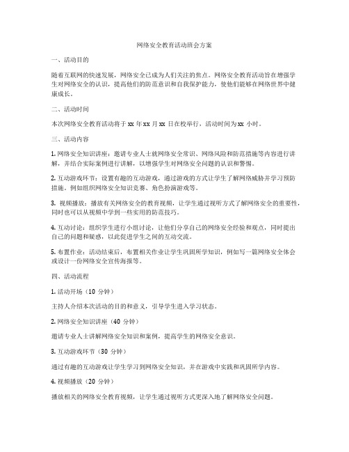 网络安全教育活动班会方案