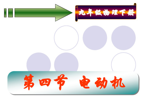 鲁教版九年级物理下册 第16章第四节 电动机 教学课件 (共20张PPT)