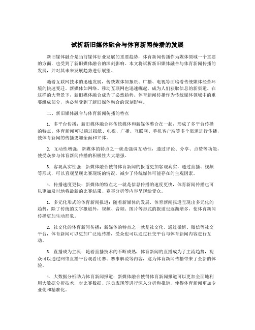 试析新旧媒体融合与体育新闻传播的发展