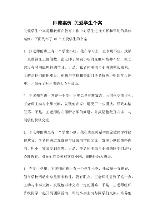 师德案例 关爱学生个案