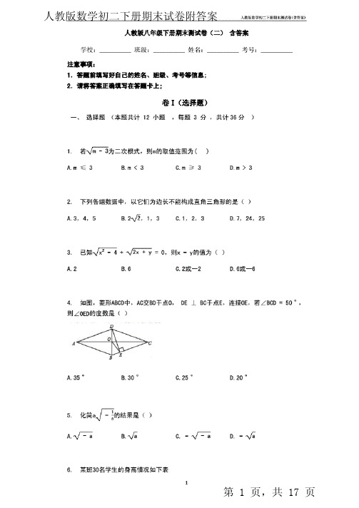 人教版数学初二下册期末试卷附答案