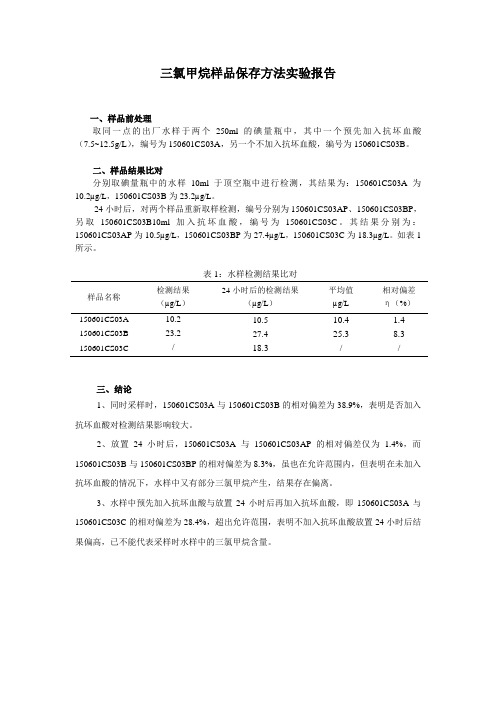 三氯甲烷方法比对报告