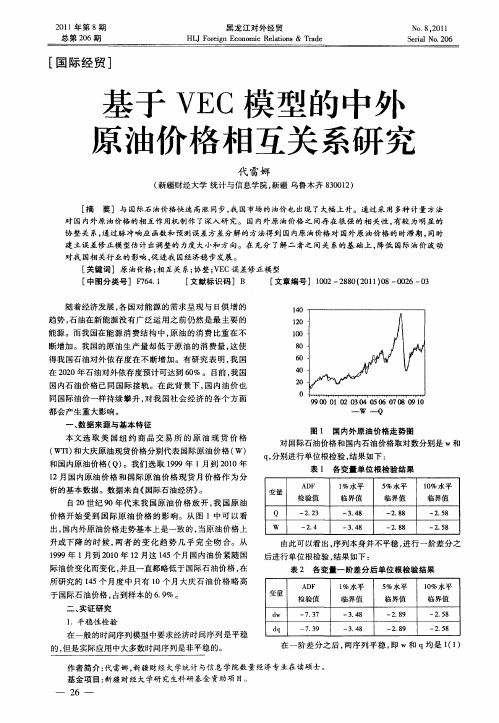 基于VEC模型的中外原油价格相互关系研究