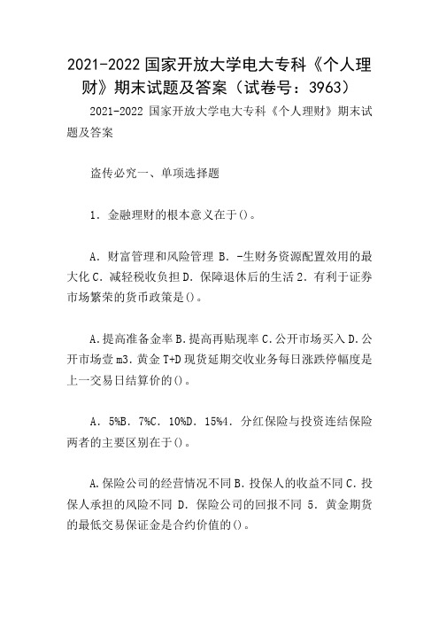 2021-2022国家开放大学电大专科《个人理财》期末试题及答案(试卷号：3963)