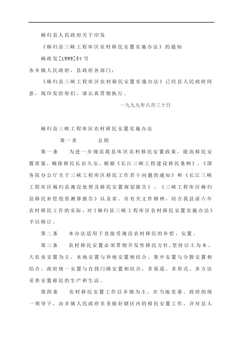 秭归县三峡工程库区农村移民安置实施办法