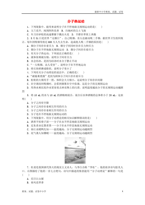 2018_2019学年九年级物理全册第13章第1节分子热运动同步练习新版新人教版