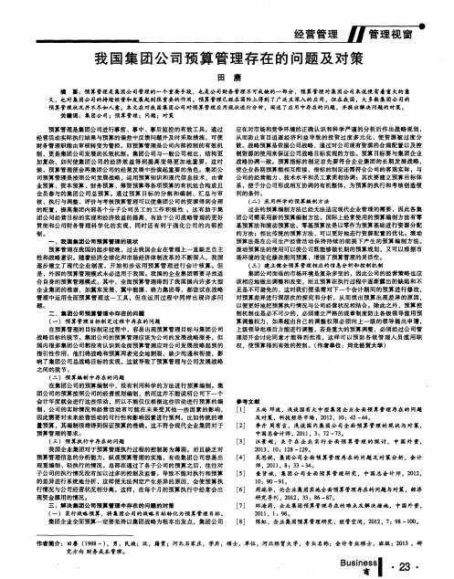 我国集团公司预算管理存在的问题及对策