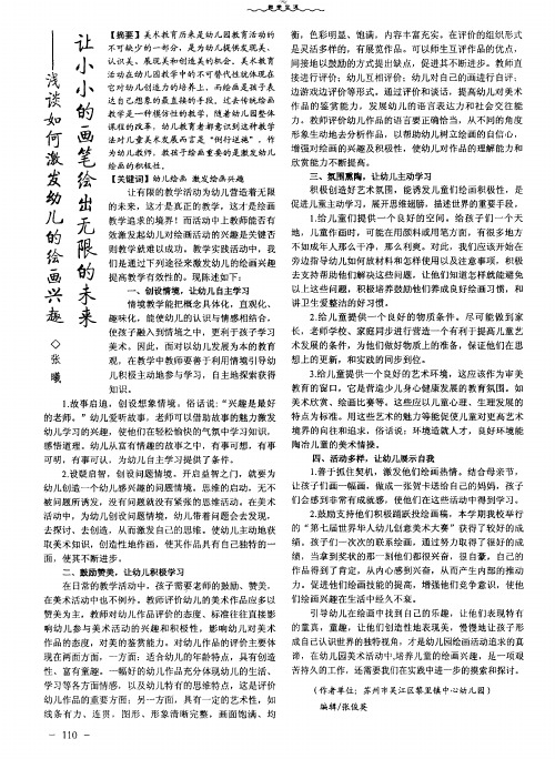 让小小的画笔绘出无限的未来——浅谈如何激发幼儿的绘画兴趣