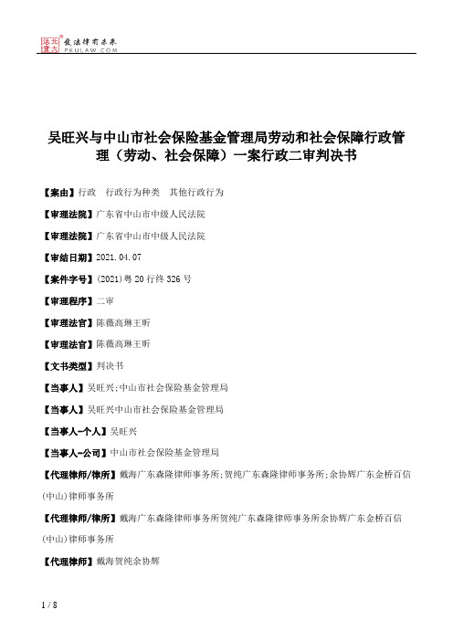 吴旺兴与中山市社会保险基金管理局劳动和社会保障行政管理（劳动、社会保障）一案行政二审判决书