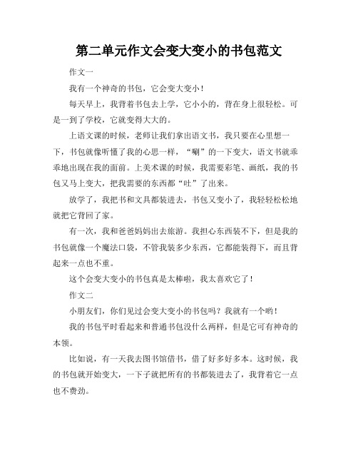 第二单元作文会变大变小的书包范文