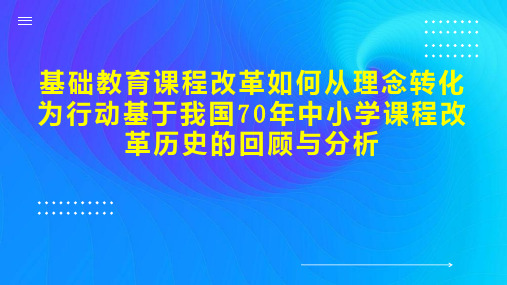 基础教育课程改革如何从理念转化为行动基于我国70年中小学课程改革历史的回顾与分析