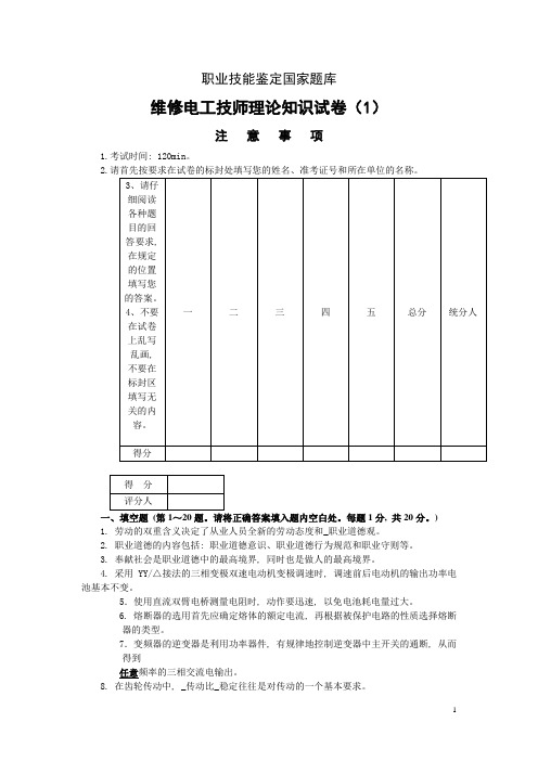 维修电工技师理论试题及答案(5套)