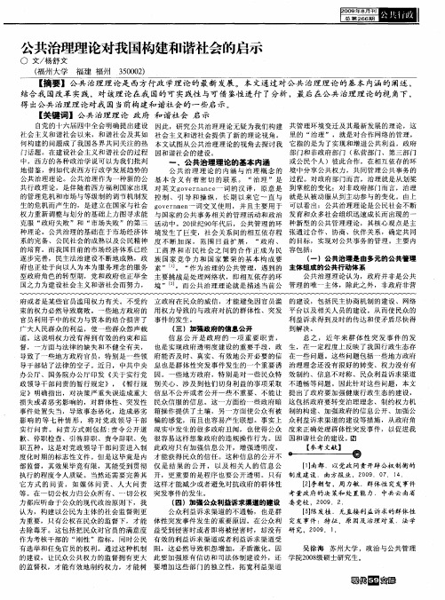 公共治理理论对我国构建和谐社会的启示