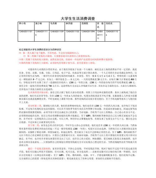 关于大学生消费的调查论文