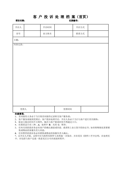 客户投诉处理档案表