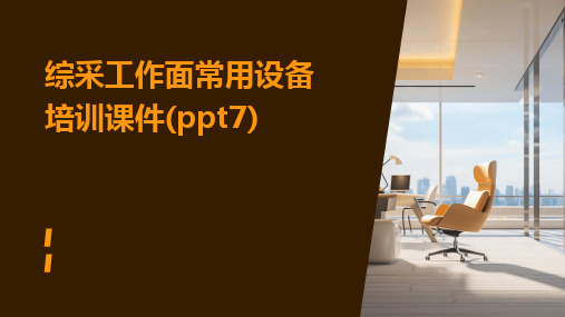 综采工作面常用设备培训课件(ppt7)