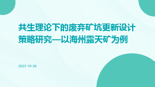 共生理论下的废弃矿坑更新设计策略研究—以海州露天矿为例