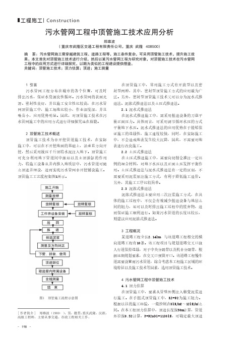 污水管网工程中顶管施工技术应用分析