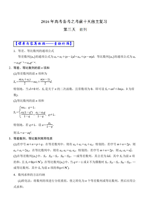 专题03 数列-2016年高考数学自由复习步步高系列(江苏版)(解析版)