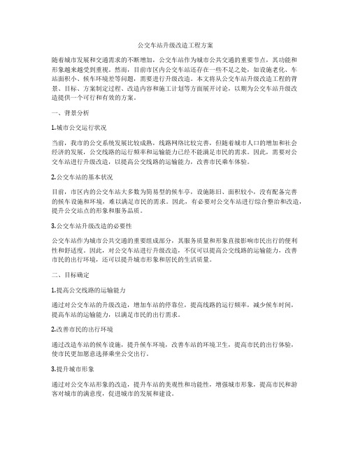 公交车站升级改造工程方案