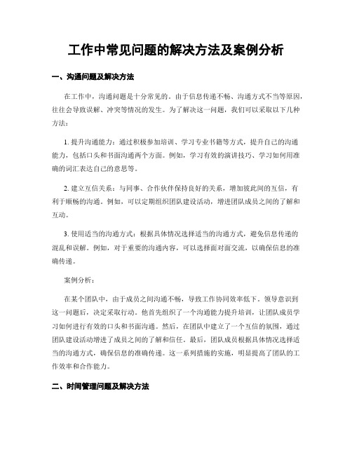 工作中常见问题的解决方法及案例分析