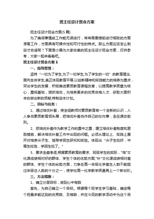 班主任设计班会方案（5篇）