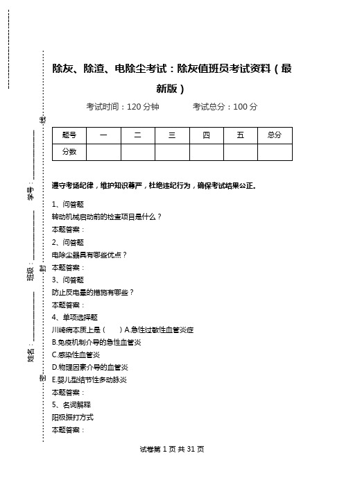 除灰、除渣、电除尘考试：除灰值班员考试资料(最新版)_0.doc