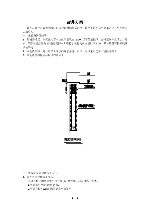 封井方案