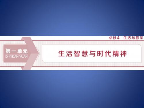 2020版高考政治复习 第一单元 生活智慧与时代精神 第一课 美好生活的向导课件 新人教版必修4