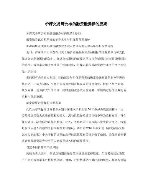 沪深交易所公布的融资融券标的股票