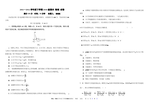 2011-2012学年度下学期2010级期末 物理 试卷