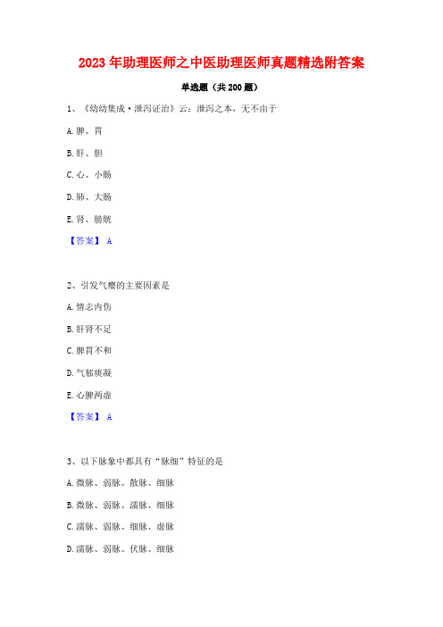 2023年助理医师之中医助理医师真题精选附答案