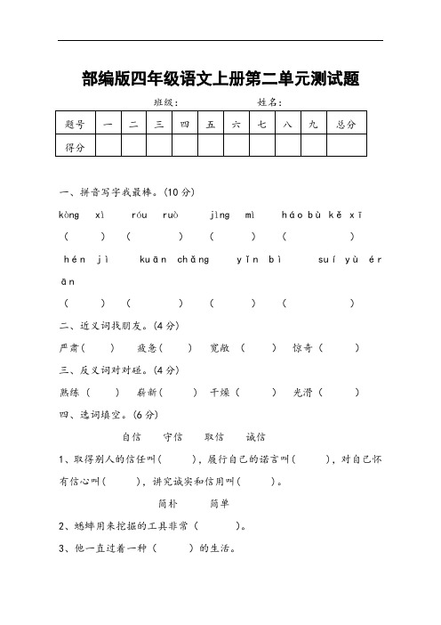 部编人教版四年级语文上册《第二单元》测试题及参考答案-小学考试试题 试卷合集配套测试卷3套