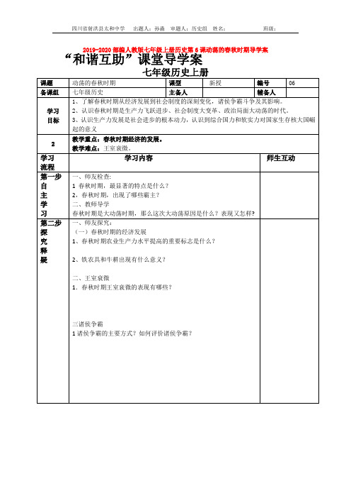 2019-2020部编人教版七年级上册历史第6课动荡的春秋时期导学案