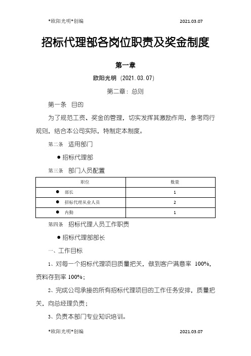 2021年招标代理部各岗位职责及奖金制度6.13