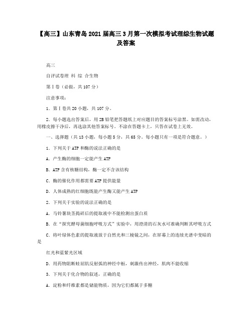 【高三】山东青岛2021届高三3月第一次模拟考试理综生物试题及答案