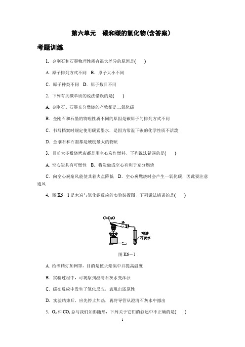 人教版九年级上册 第六单元  碳和碳的氧化物 单元测试 (含答案)